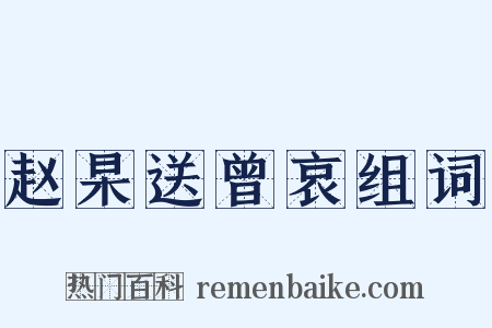 赵杲送曾哀组词是什么意思的图片